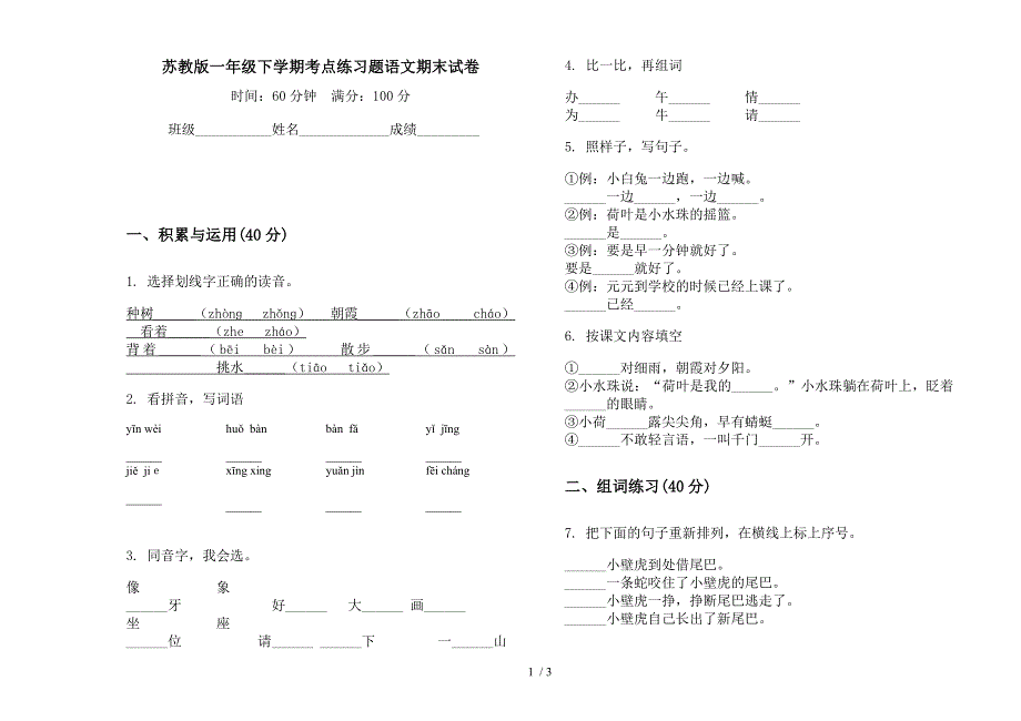 苏教版一年级下学期考点练习题语文期末试卷.docx_第1页