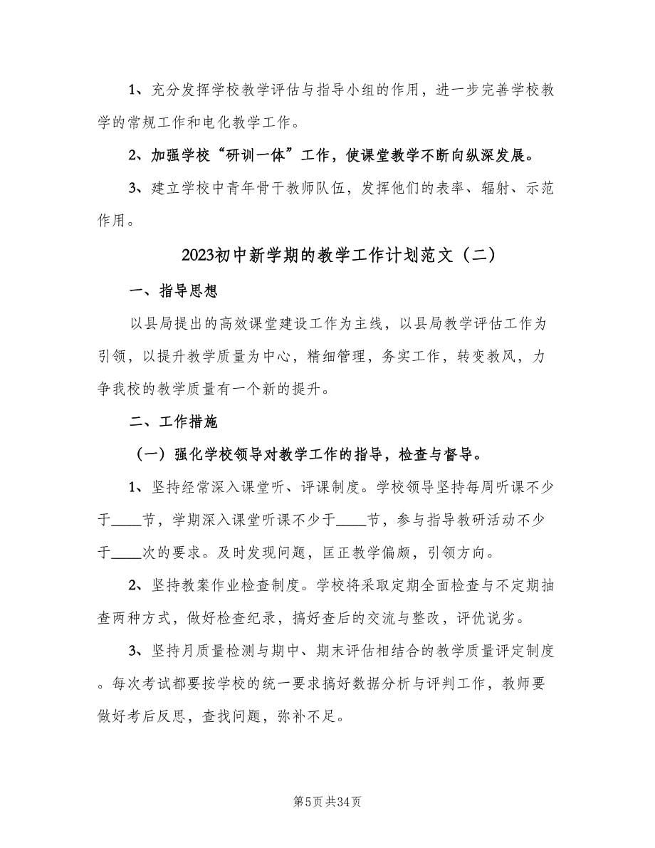 2023初中新学期的教学工作计划范文（八篇）.doc_第5页