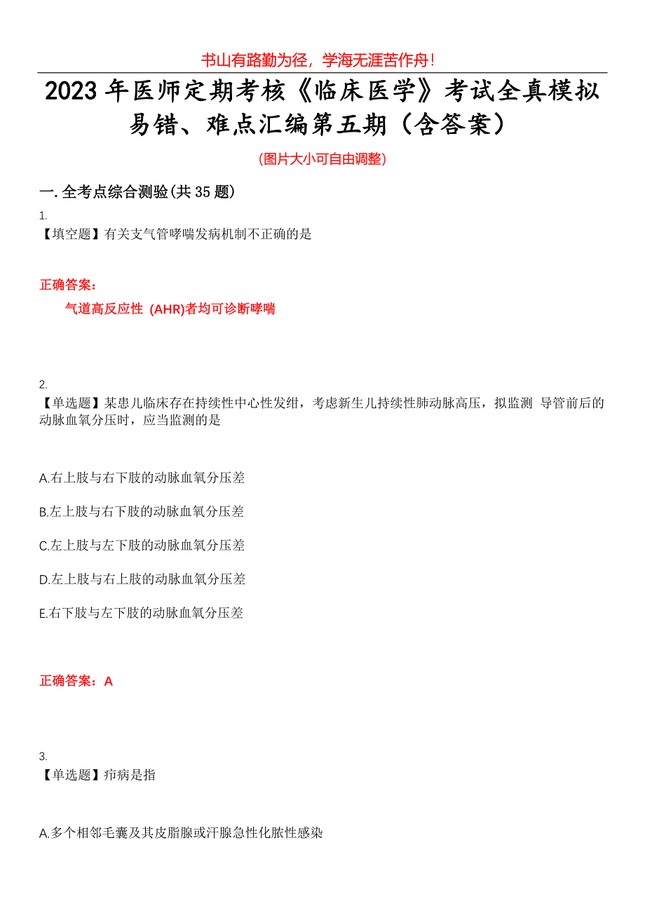 2023年医师定期考核《临床医学》考试全真模拟易错、难点汇编第五期（含答案）试卷号：21_第1页