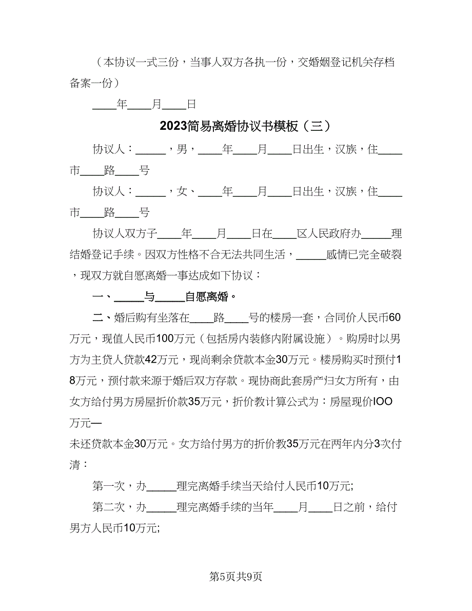 2023简易离婚协议书模板（四篇）.doc_第5页