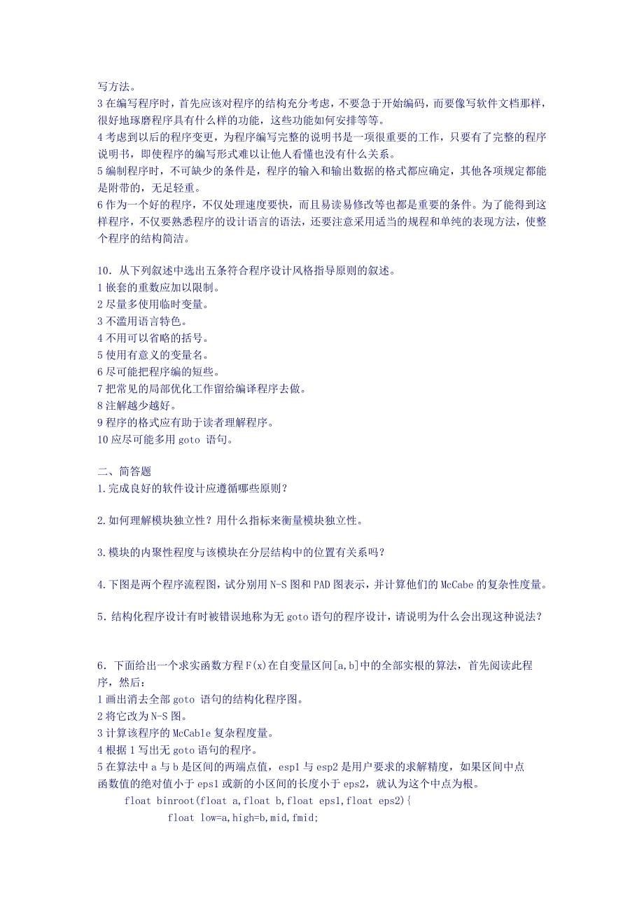 软件工程习题解答.doc_第5页