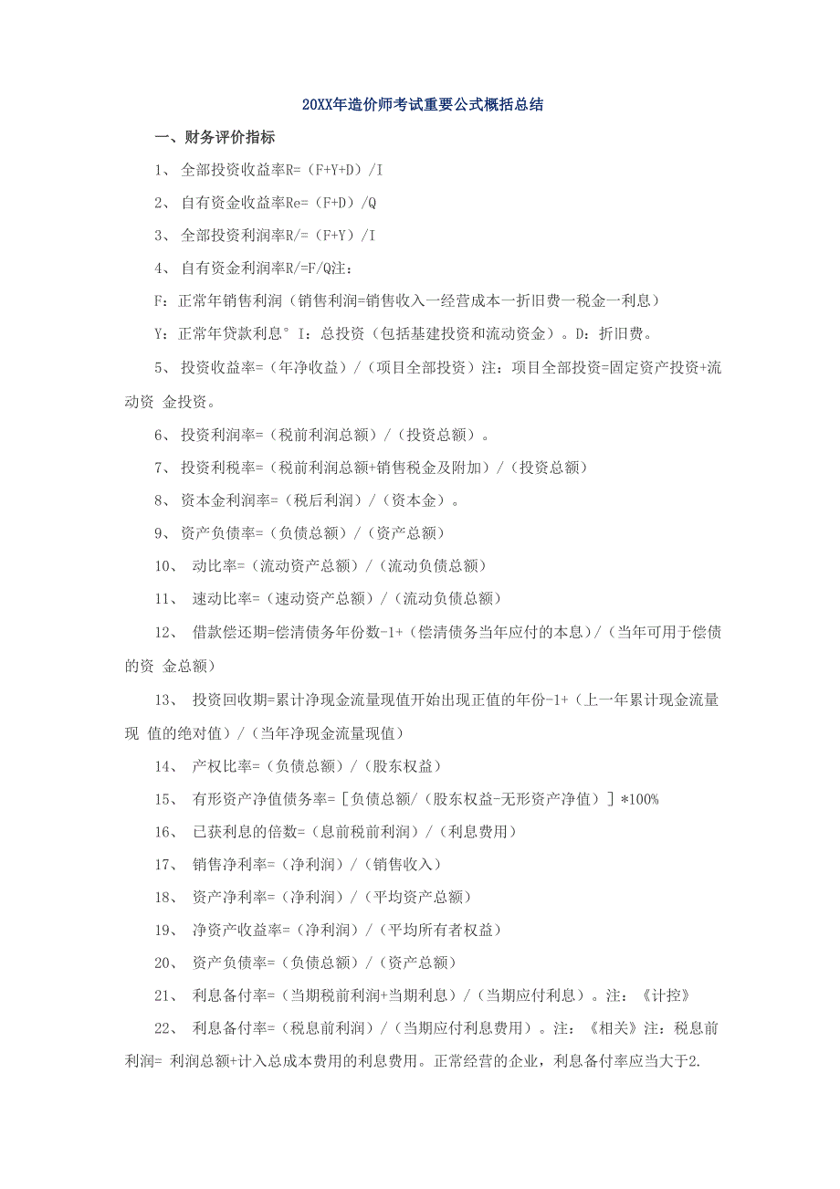 造价师考试重要公式概括总结_第1页