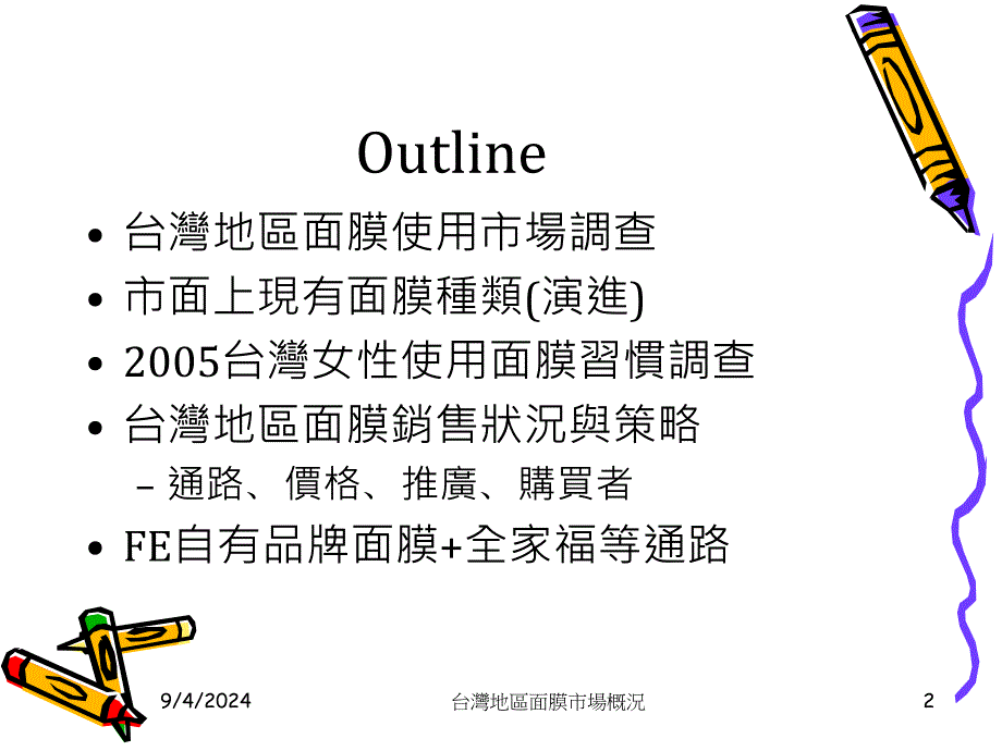 台湾地区面膜市场概况_第2页