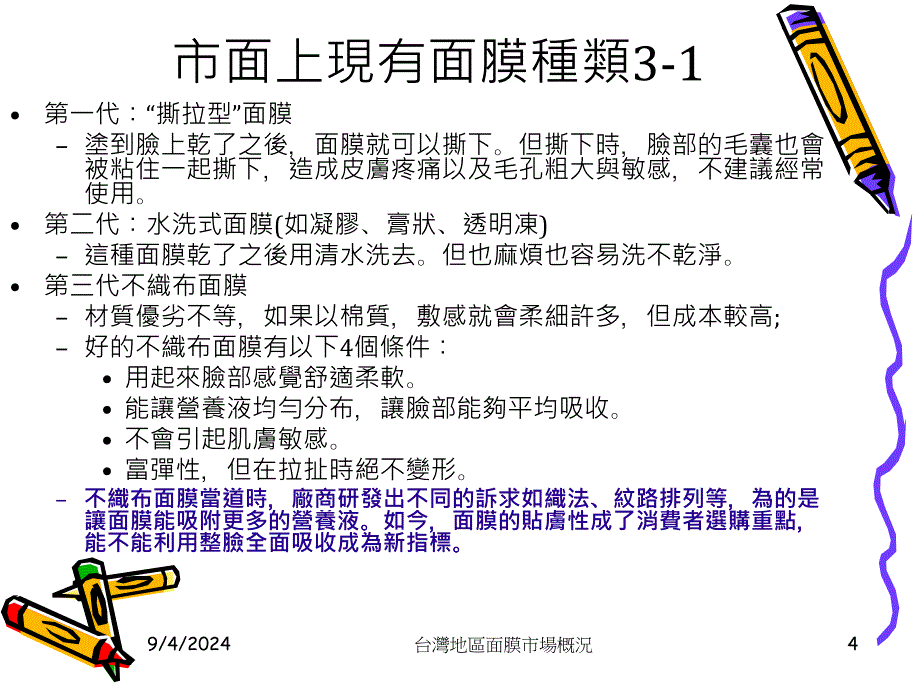 台湾地区面膜市场概况_第4页