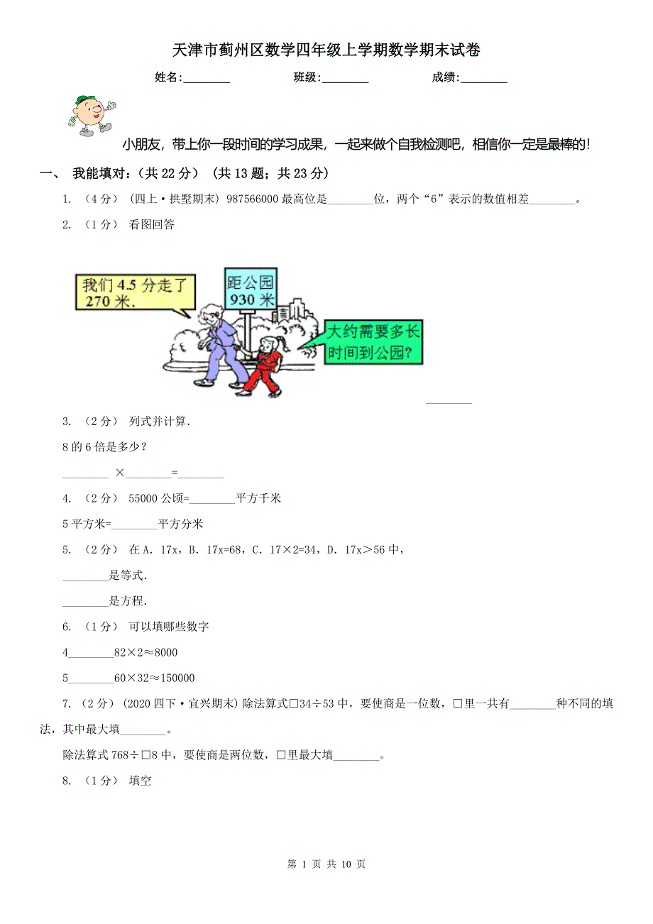 天津市蓟州区数学四年级上学期数学期末试卷_第1页