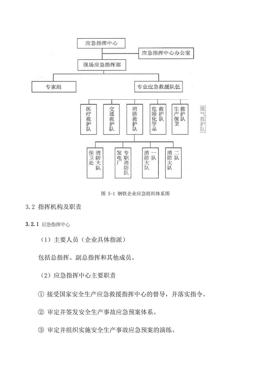 钢铁企业安全生产事故综合应急预案_第5页