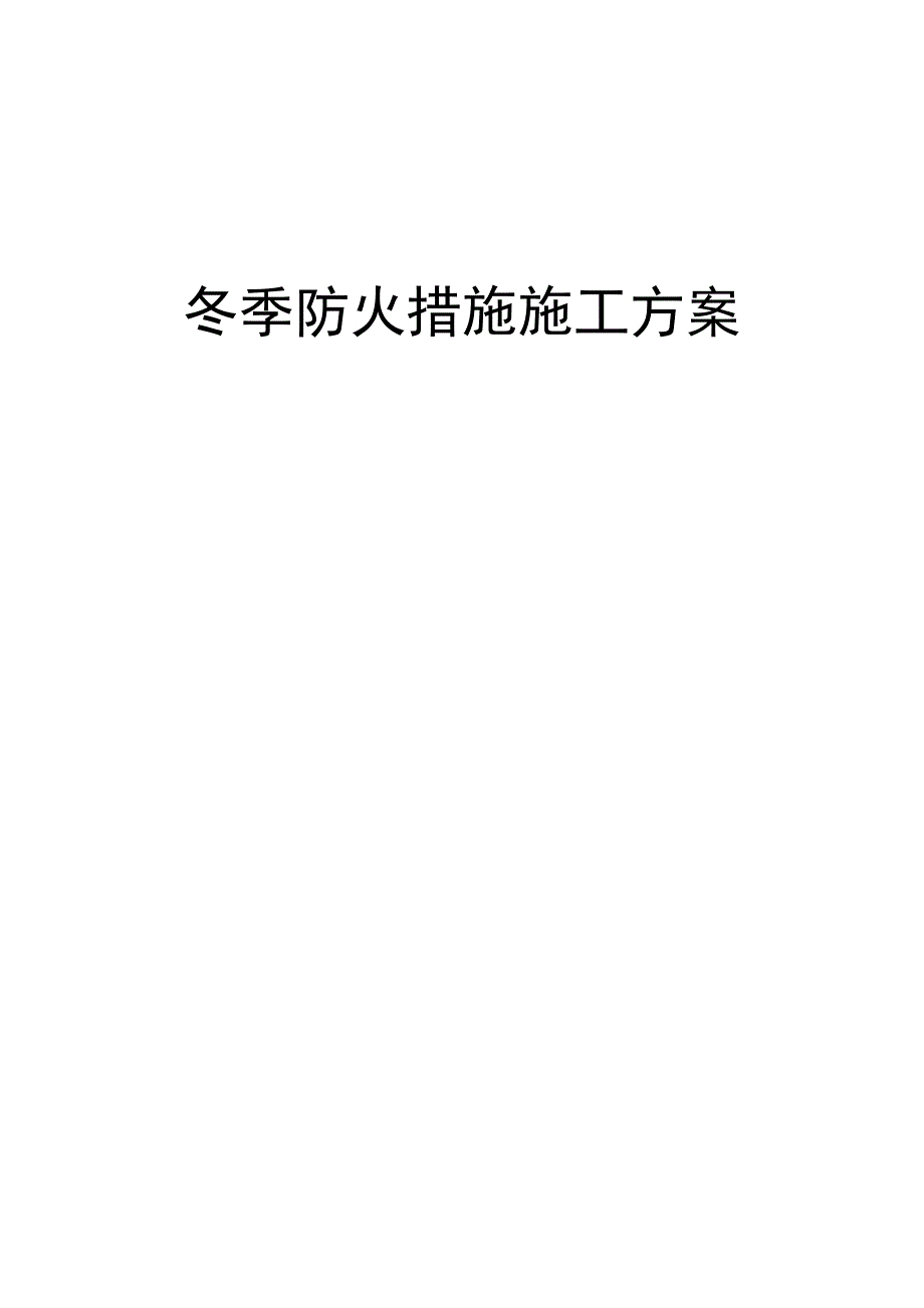 冬季防火措施施工方案.doc_第1页