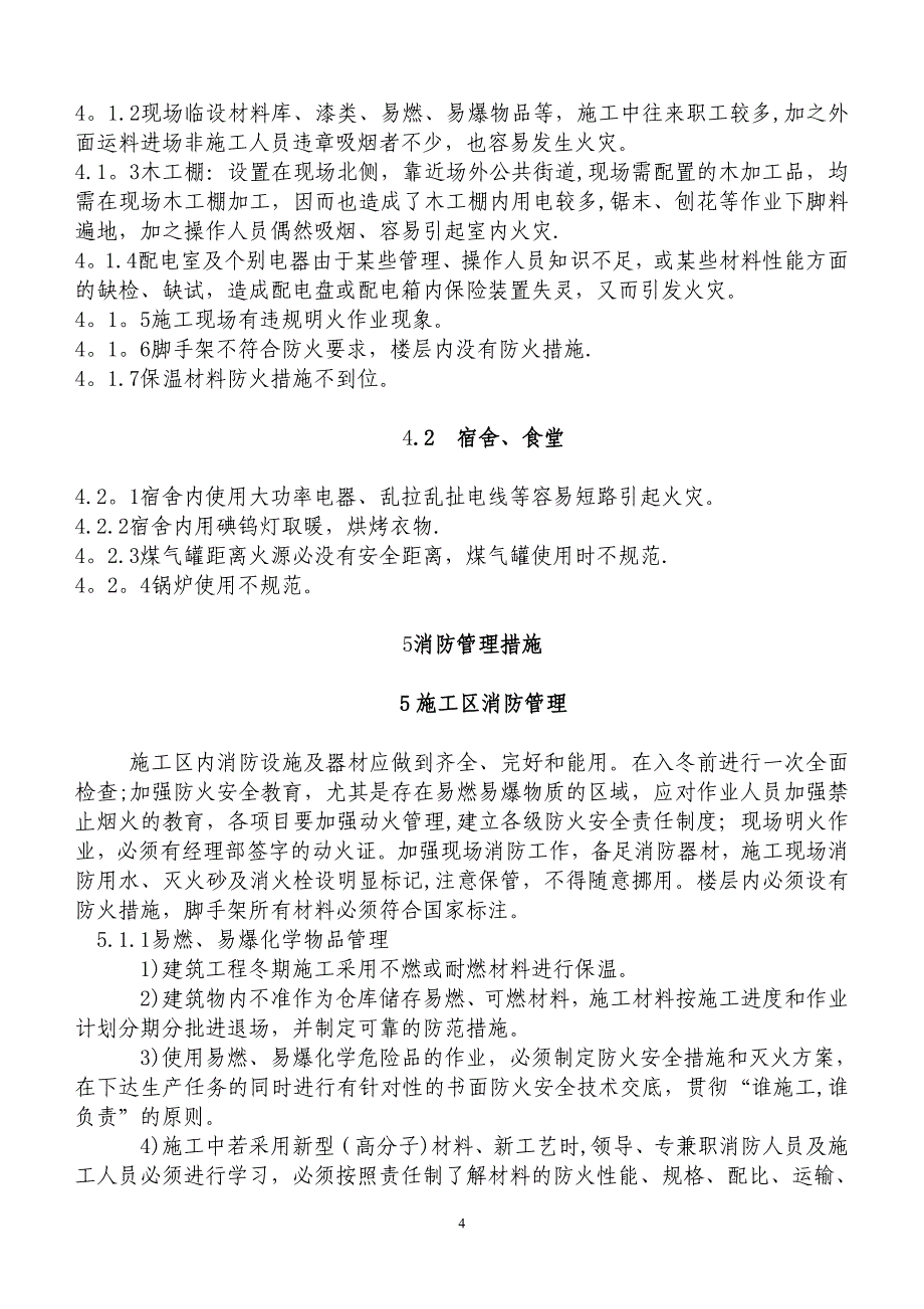 冬季防火措施施工方案.doc_第4页