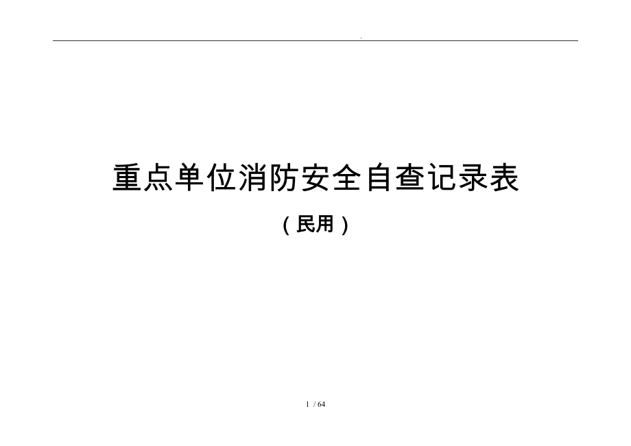 重点单位消防安全自查记录表_第1页