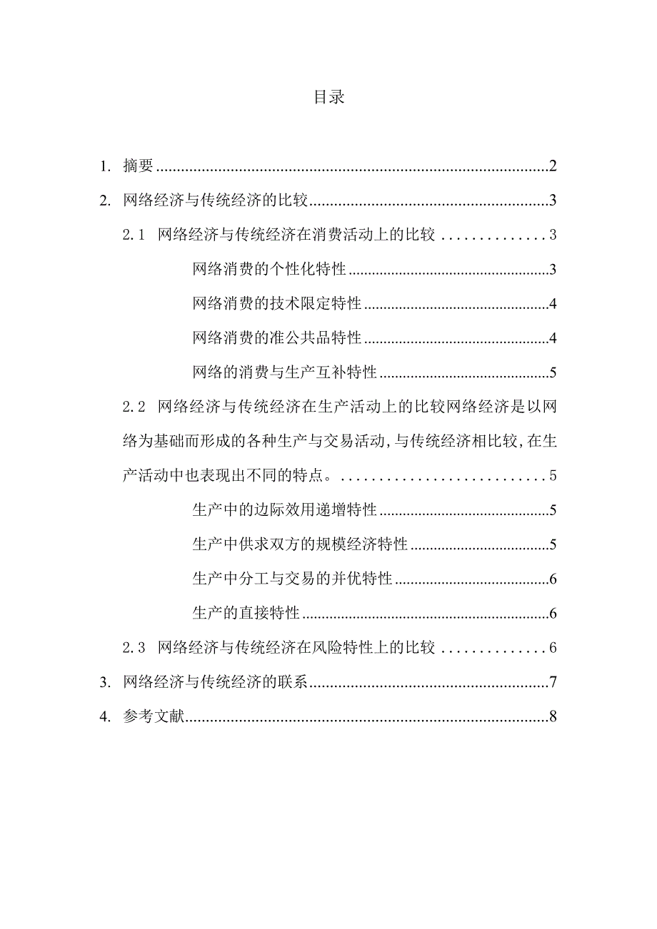 网络经济对传统经济的对比与发展_第2页