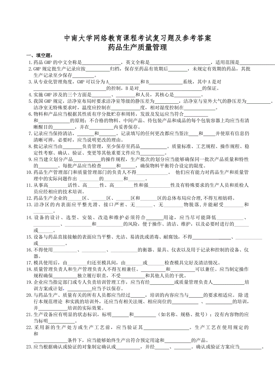 药品生产质量管理复习题及参考答案_第1页