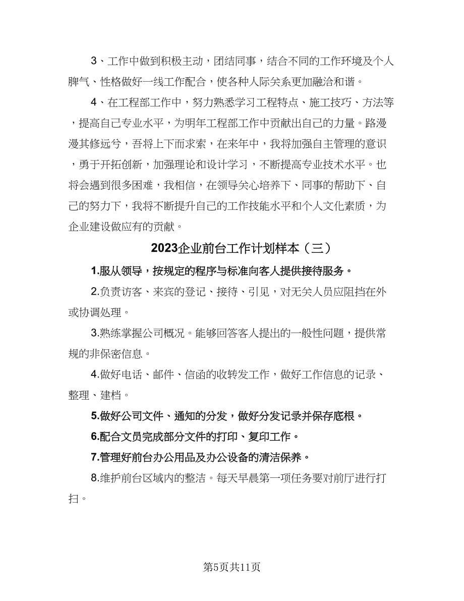 2023企业前台工作计划样本（五篇）.doc_第5页