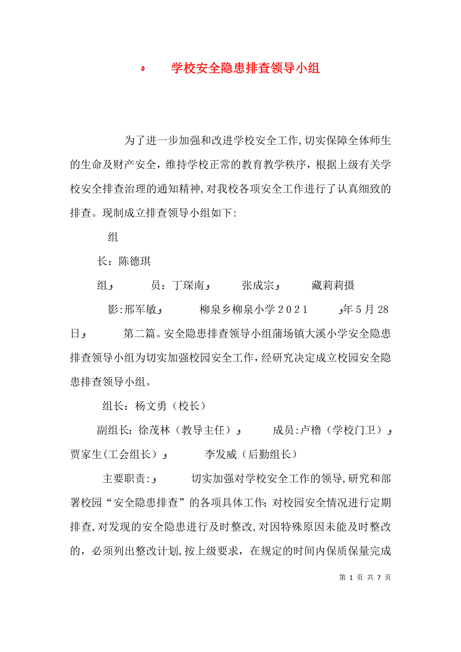 学校安全隐患排查领导小组_第1页