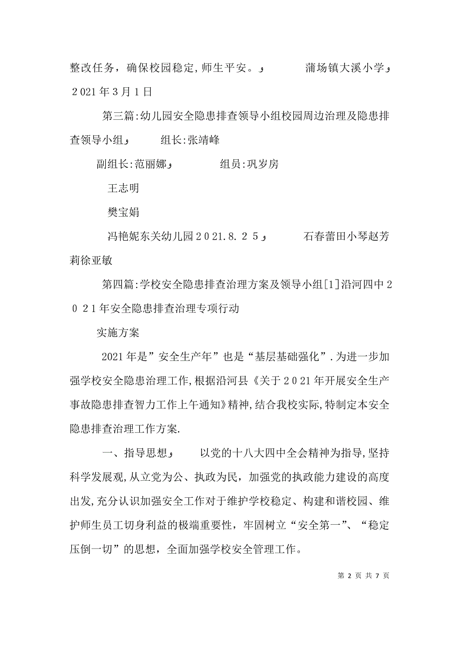 学校安全隐患排查领导小组_第2页