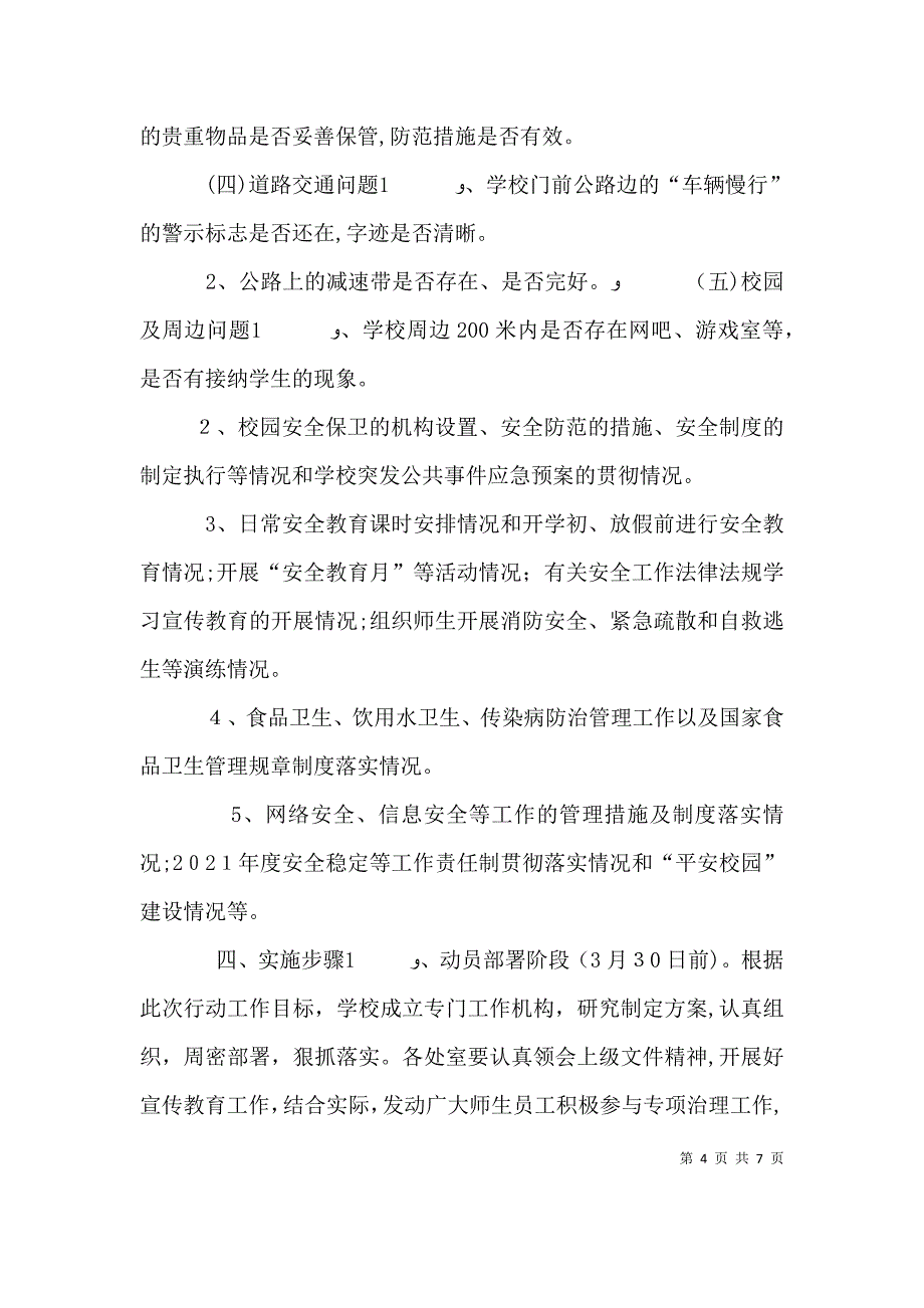 学校安全隐患排查领导小组_第4页