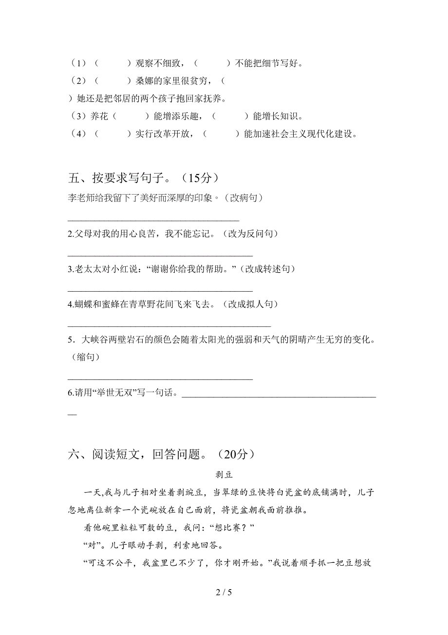 新部编人教版六年级语文下册第一次月考复习题及答案.doc_第2页