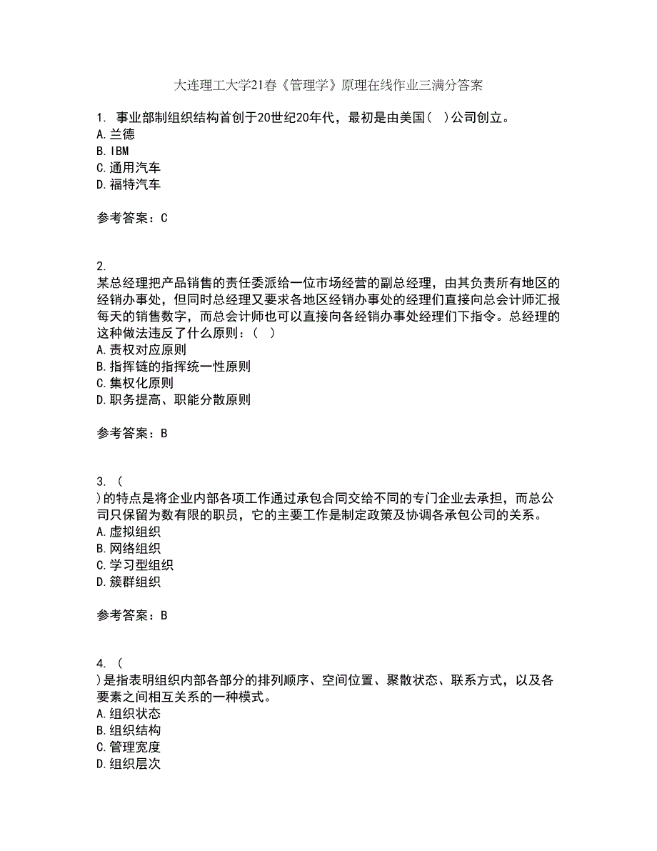 大连理工大学21春《管理学》原理在线作业三满分答案93_第1页