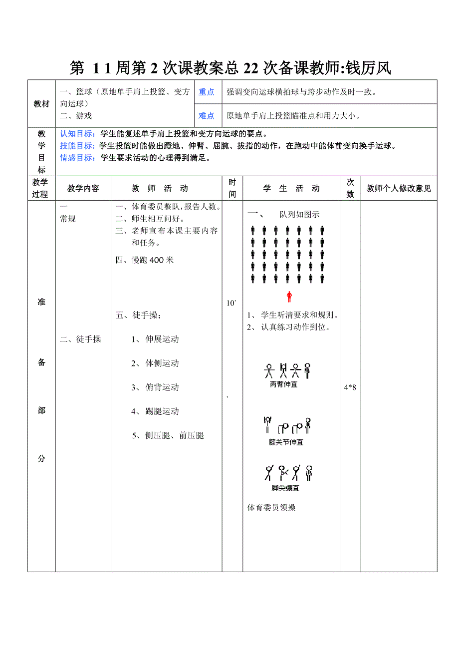 第11周第2次课教案-篮球（原地单手肩上投篮、变方向运球）.doc_第1页