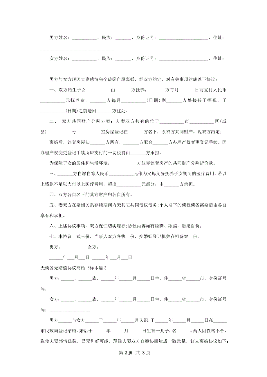 无债务无赔偿协议离婚书样本（甄选3篇）_第2页