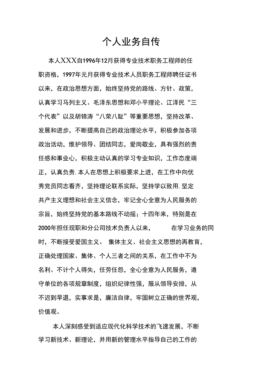 高级工程师申报个人业务自传_第2页