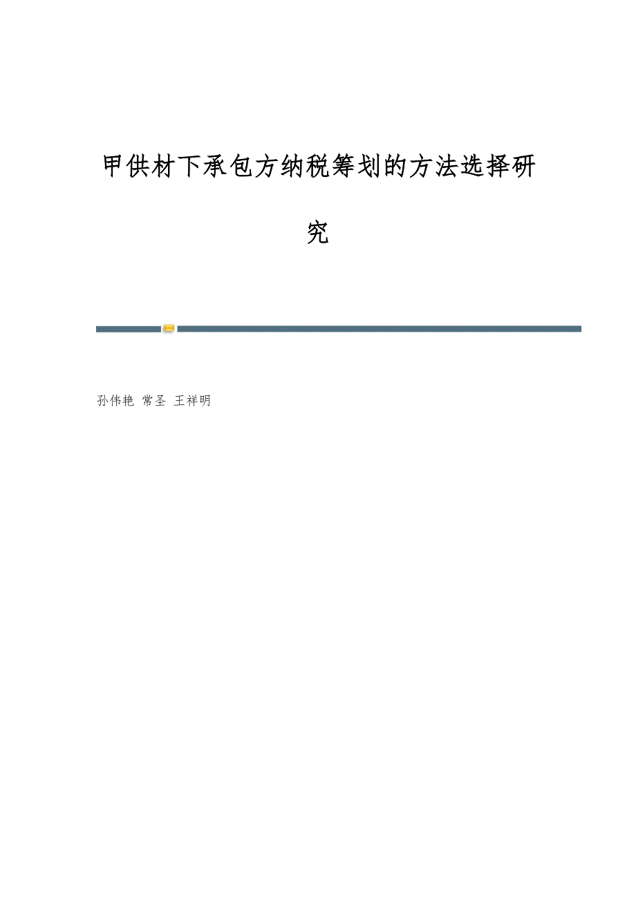 甲供材下承包方纳税筹划的方法选择研究_第1页