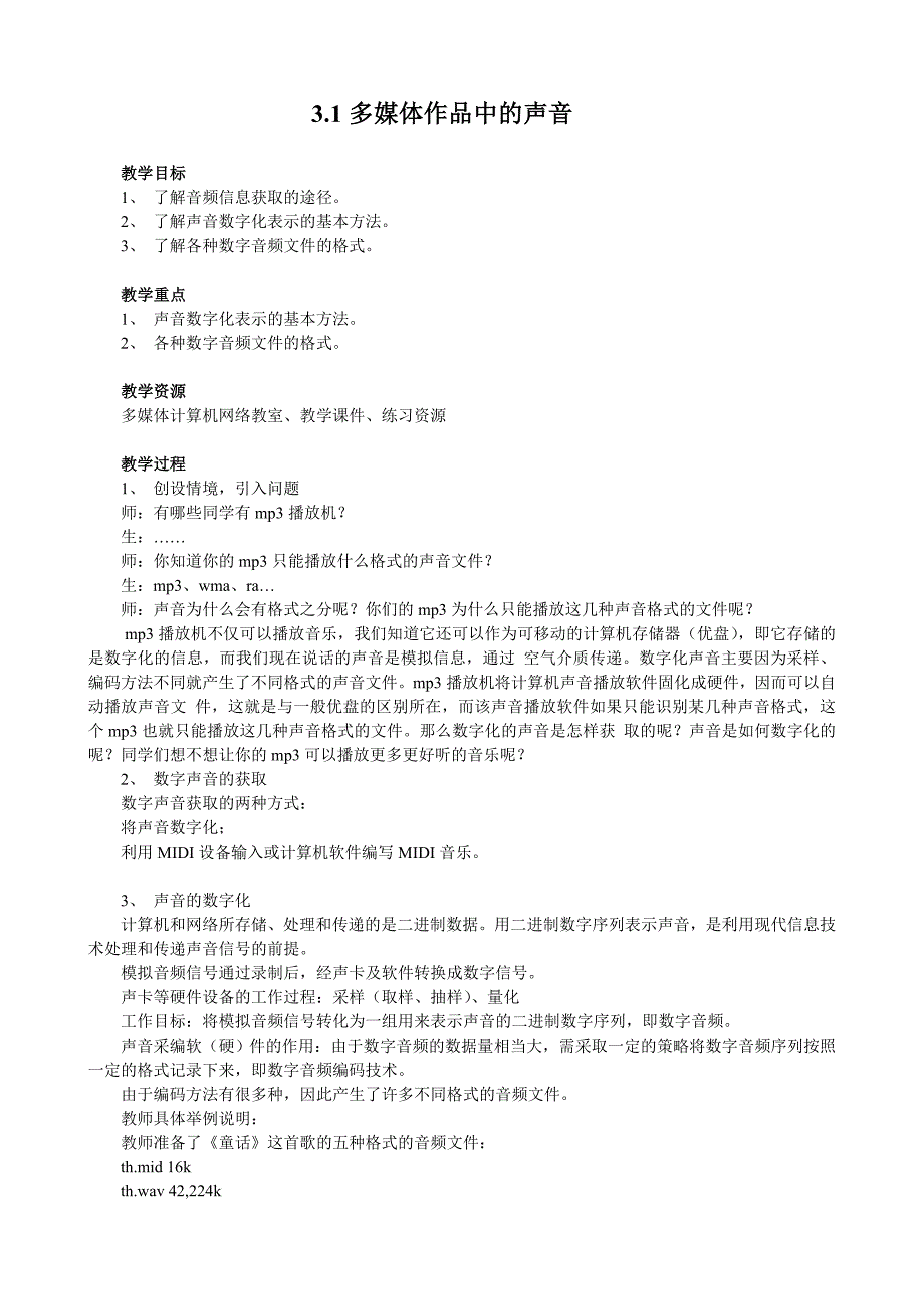 3.1多媒体技术教案(教科版).doc_第1页