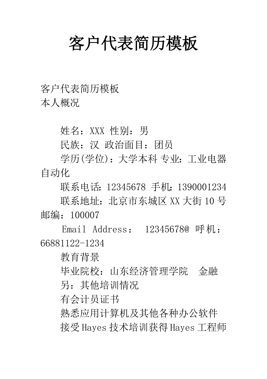 客户代表简历模板.docx_第1页