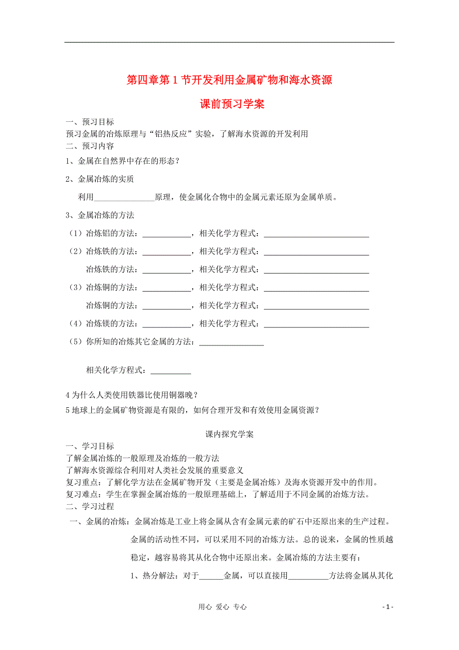 高一化学开发利用金属矿物和海水资源导学案_第1页