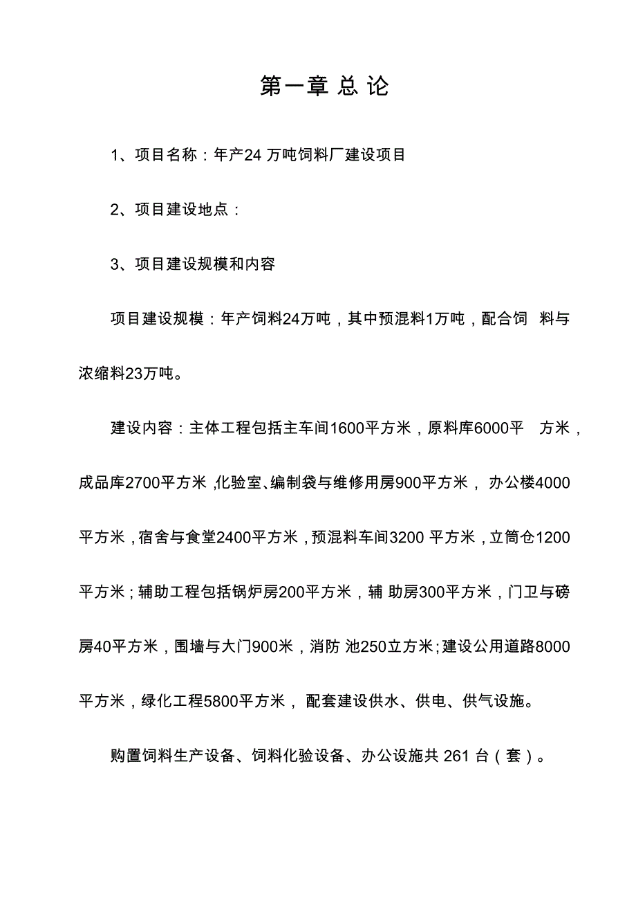 饲料厂建设项目项目建议书_第2页