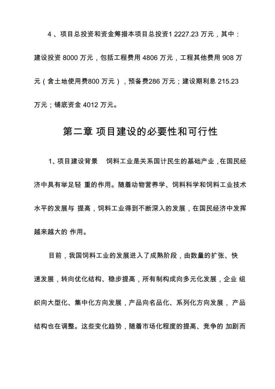 饲料厂建设项目项目建议书_第3页