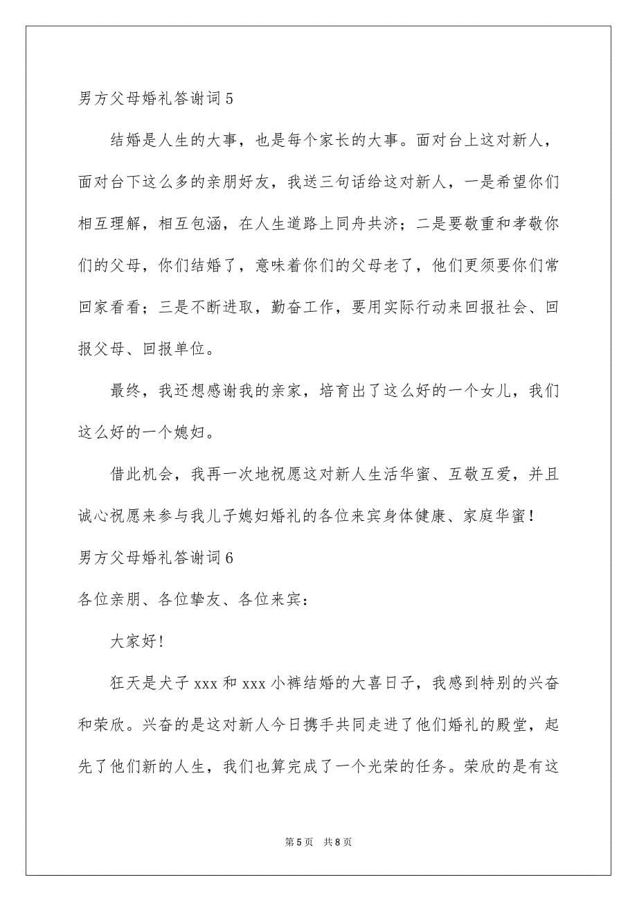 男方父母婚礼答谢词_第5页