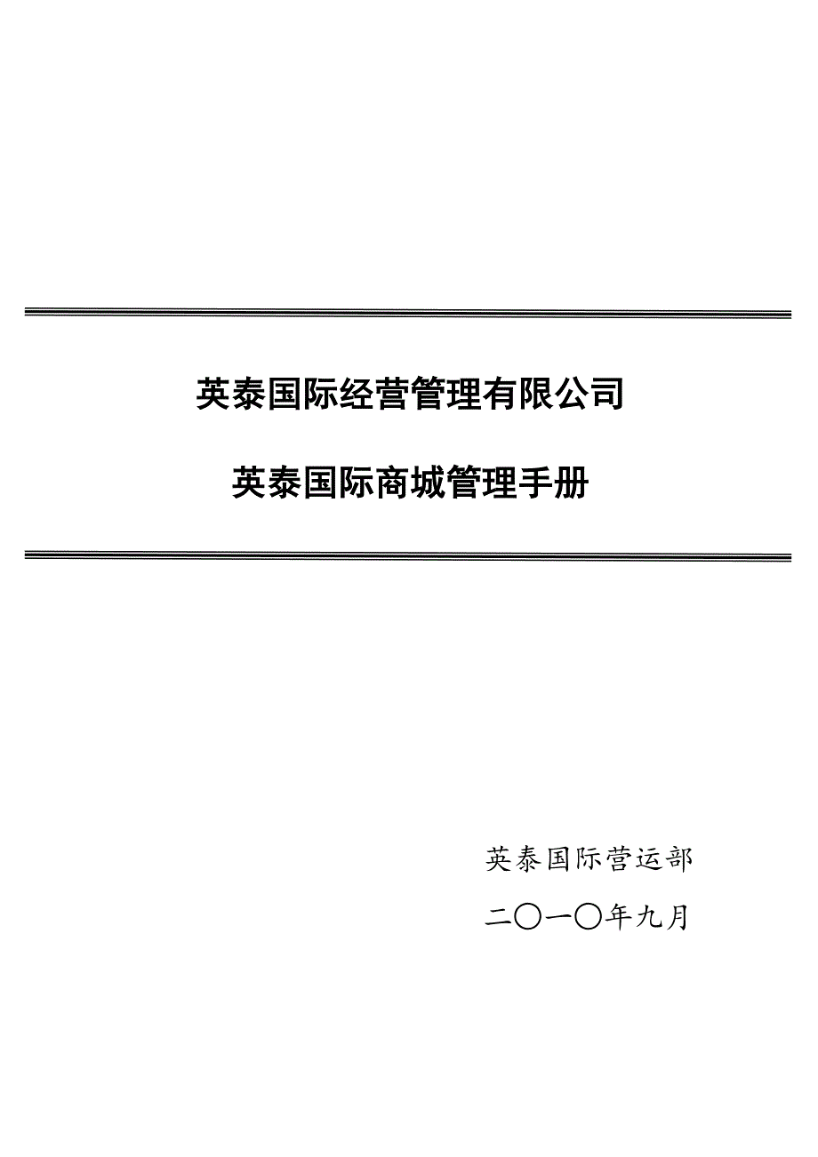 精选怀化英泰国际商城管理手册_第1页