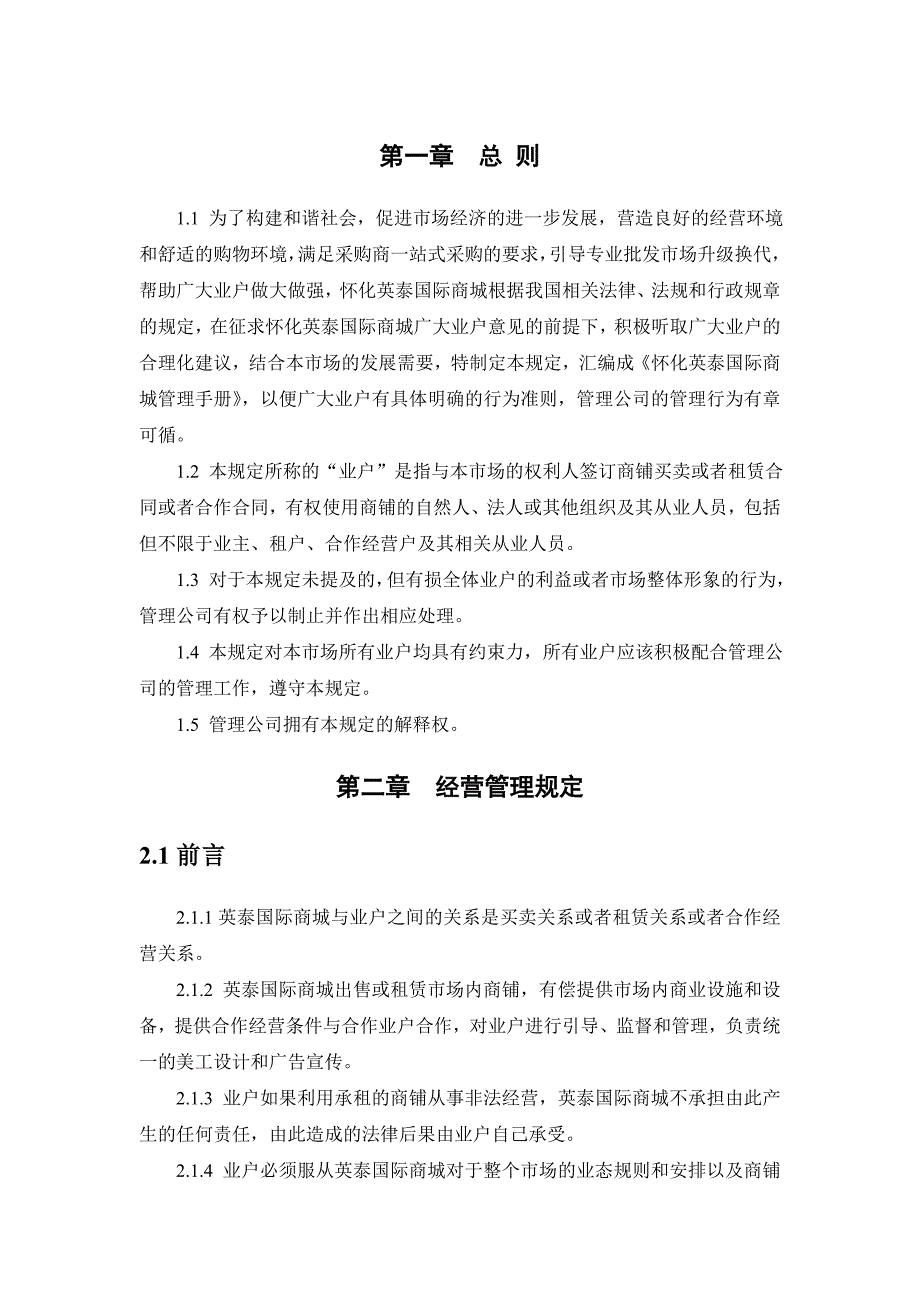 精选怀化英泰国际商城管理手册_第4页