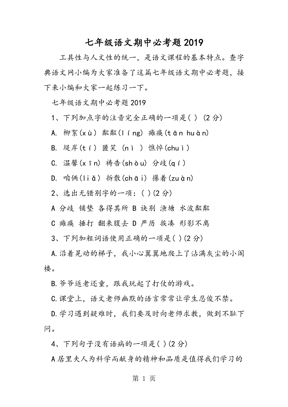 2023年七年级语文期中必考题.doc_第1页