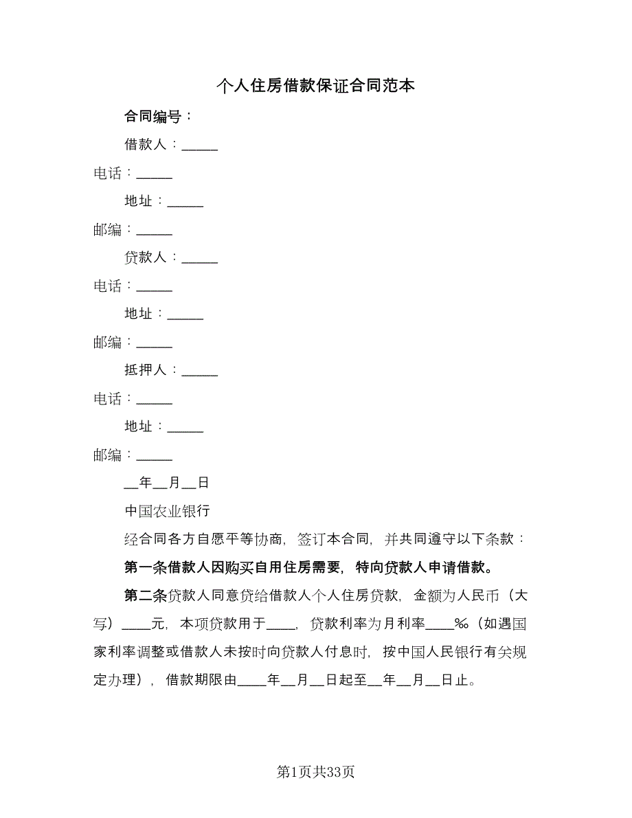 个人住房借款保证合同范本（9篇）.doc_第1页