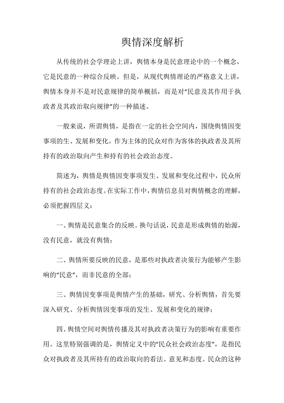 舆情深度解析_第1页