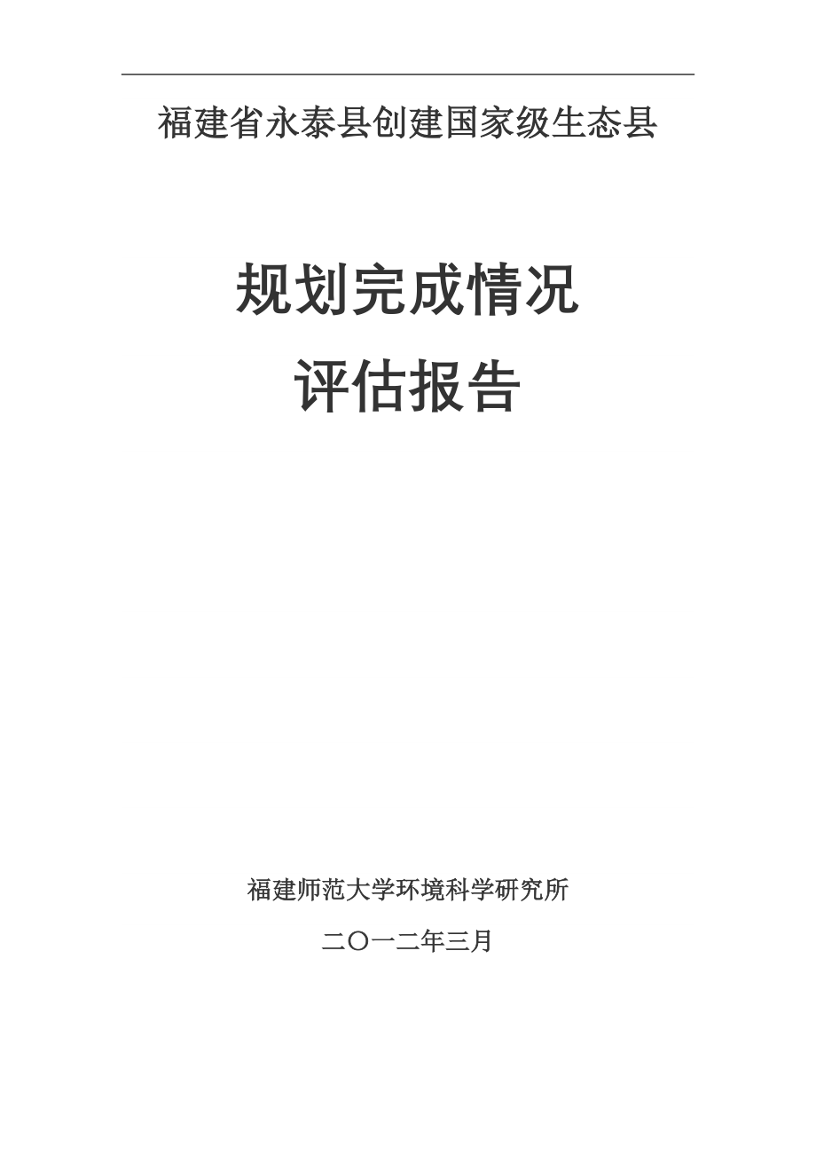 福建省永泰县创建国家级生态县.doc_第1页