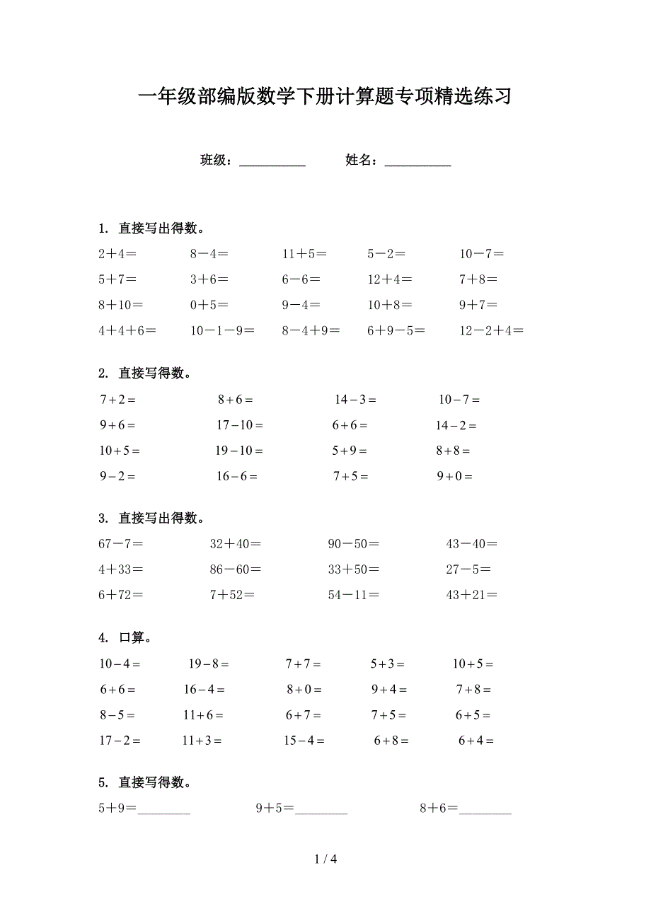 一年级部编版数学下册计算题专项精选练习_第1页