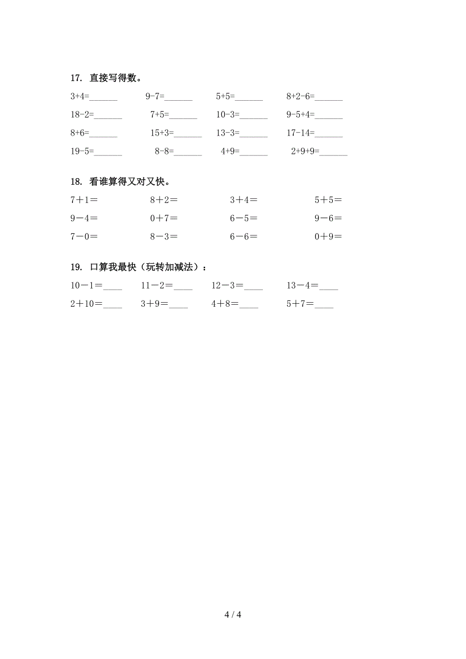 一年级部编版数学下册计算题专项精选练习_第4页