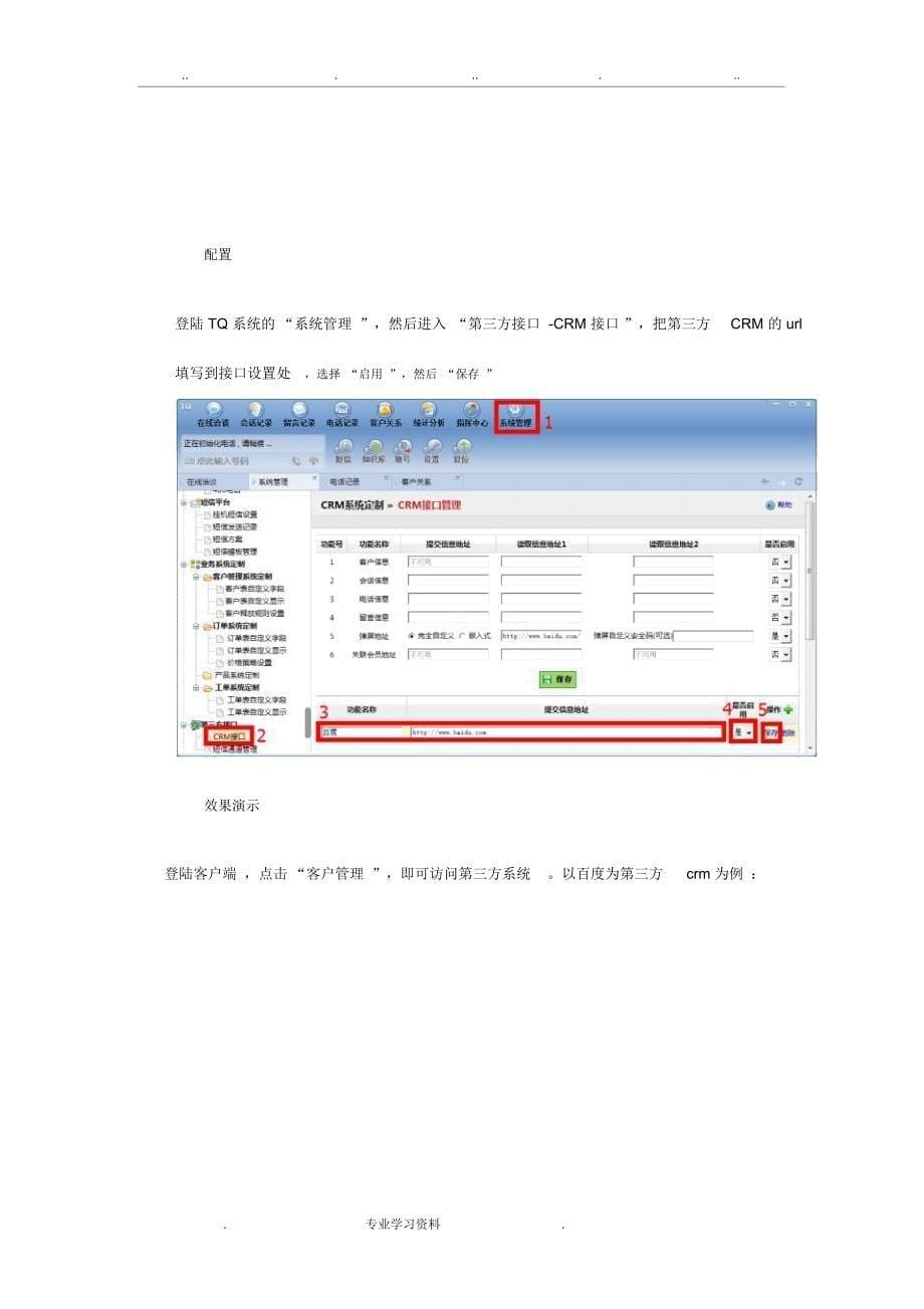 TQ云呼叫中心教(学)案第三方系统对接方案(HTX)_第5页