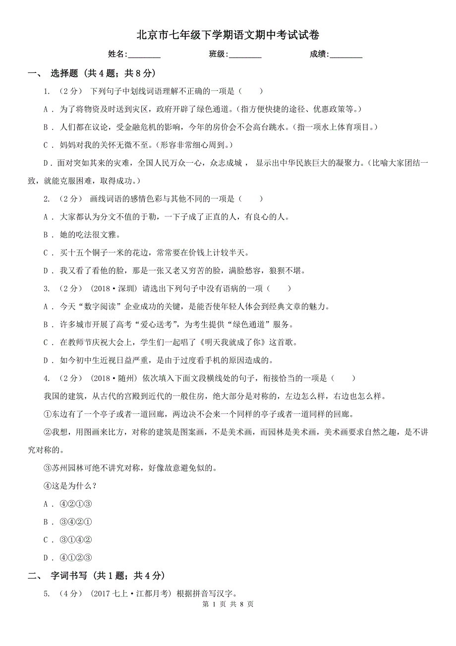 北京市七年级下学期语文期中考试试卷_第1页