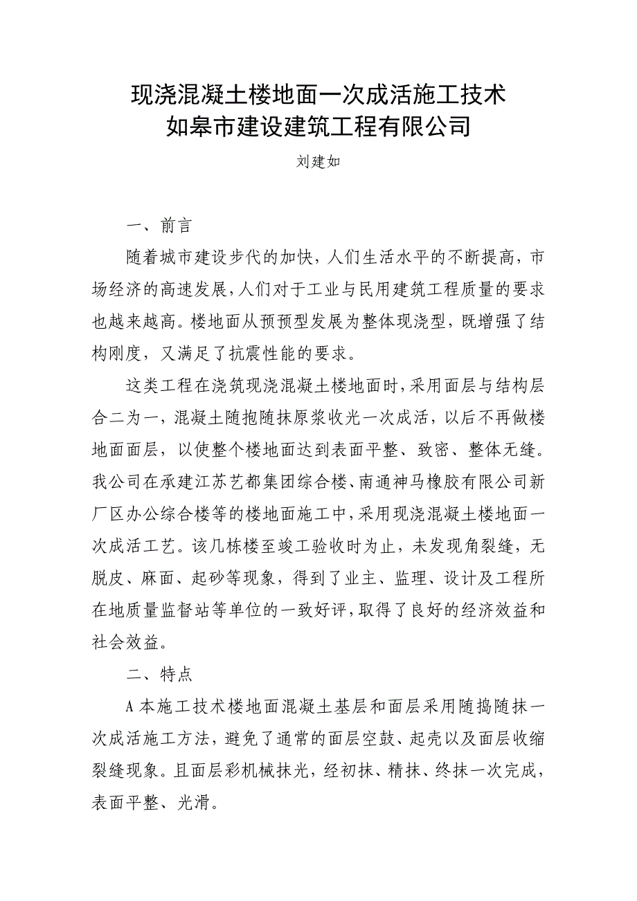 现浇混凝土楼地面一次成活施工技术如皋市建设建筑工程有限公司.doc_第1页