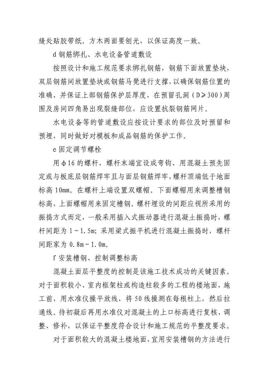 现浇混凝土楼地面一次成活施工技术如皋市建设建筑工程有限公司.doc_第4页