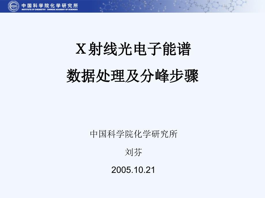 射线光电子能谱数据处理及分峰步骤_第1页