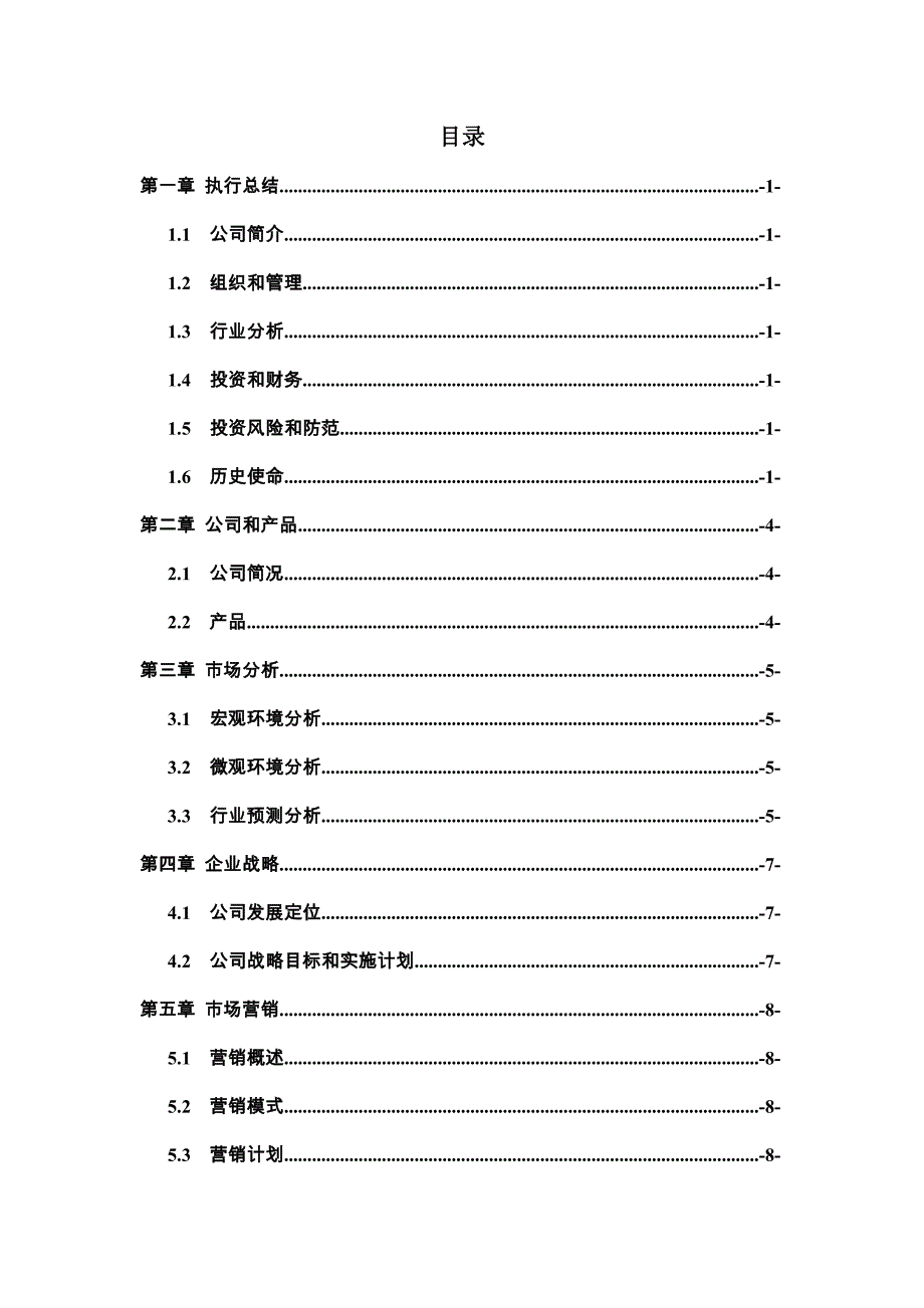 电子科技有限公司校园销售策划书.doc_第1页