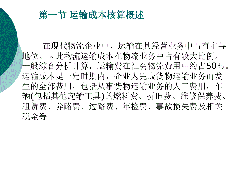 第三章运输成本核算PPT课件_第3页