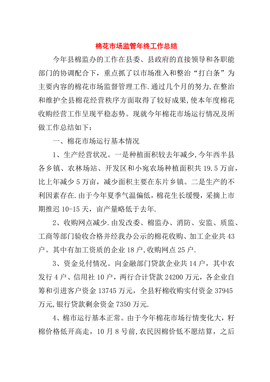 棉花市场监管年终工作总结.doc_第1页