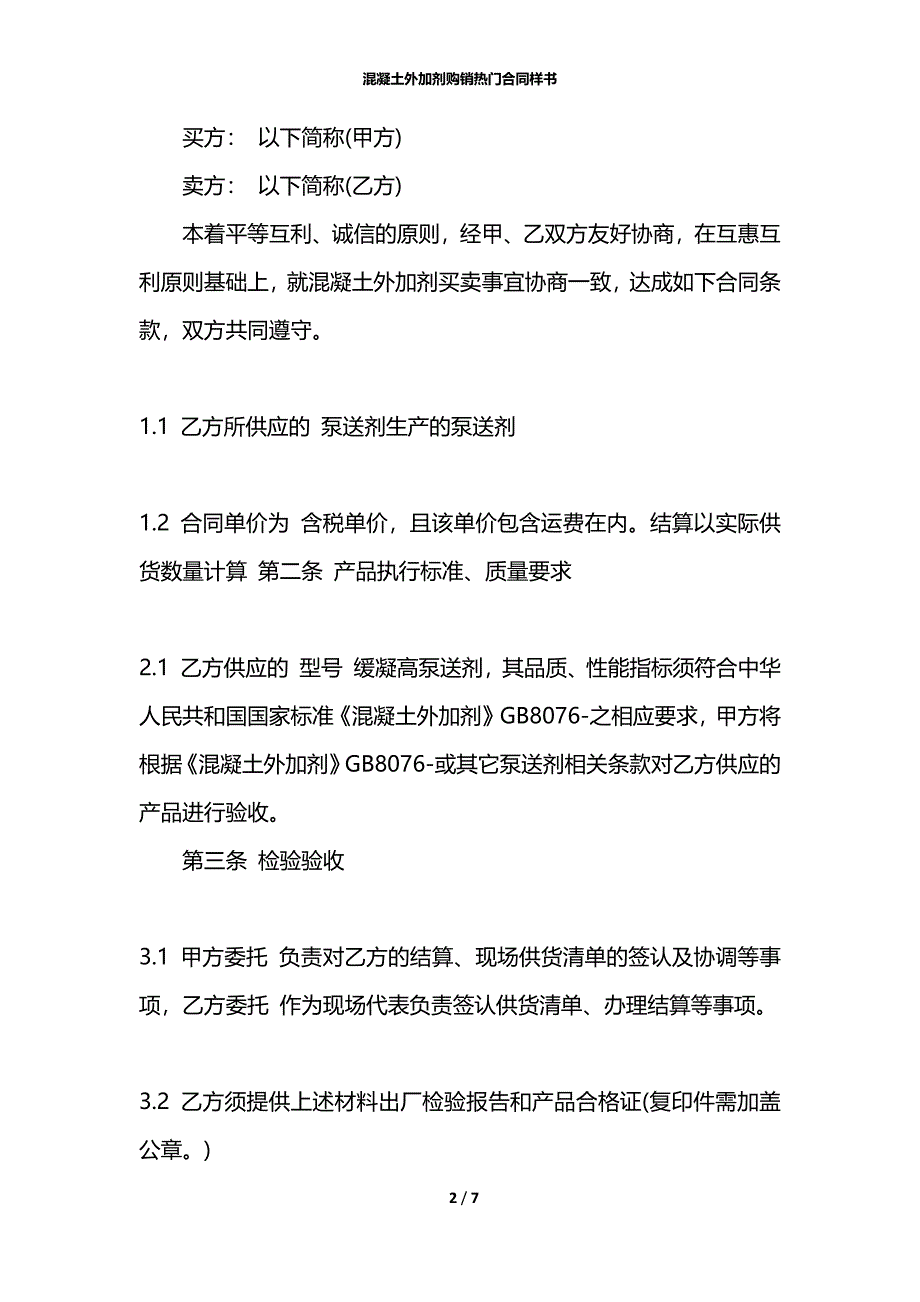 混凝土外加剂购销热门合同样书_第2页