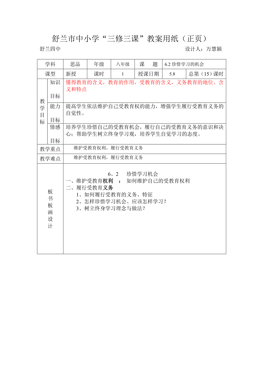 八下思品62珍惜学习机会总第15课时万慧颖.doc_第1页