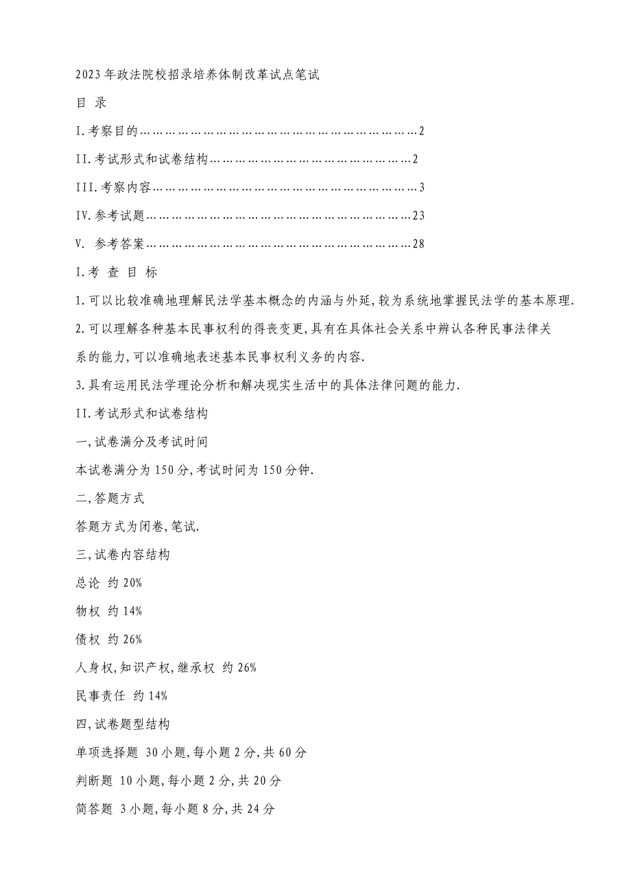 2023年政法院校招录培养体制改革试点笔试_第1页